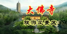 被男人用力的操视频中国浙江-新昌大佛寺旅游风景区